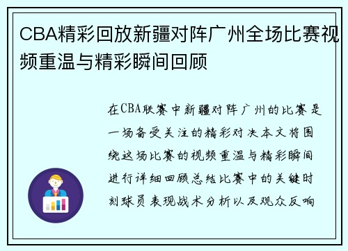 CBA精彩回放新疆对阵广州全场比赛视频重温与精彩瞬间回顾