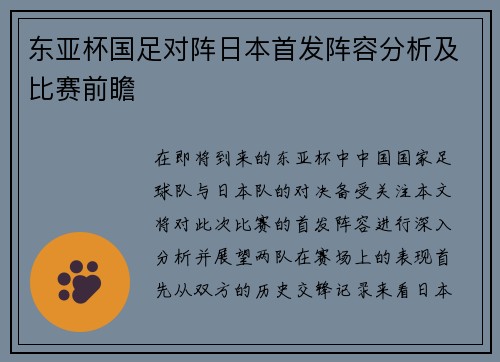 东亚杯国足对阵日本首发阵容分析及比赛前瞻