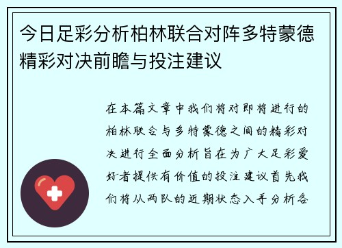 今日足彩分析柏林联合对阵多特蒙德精彩对决前瞻与投注建议