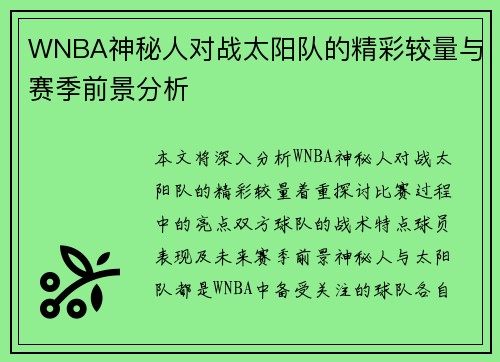 WNBA神秘人对战太阳队的精彩较量与赛季前景分析