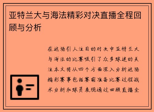 亚特兰大与海法精彩对决直播全程回顾与分析