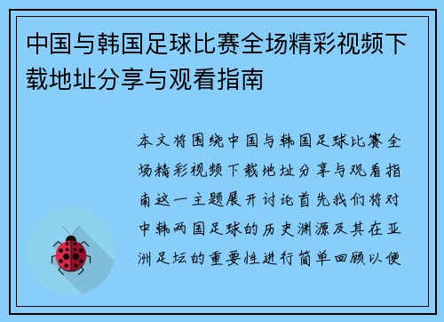 中国与韩国足球比赛全场精彩视频下载地址分享与观看指南