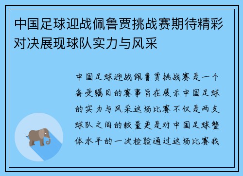 中国足球迎战佩鲁贾挑战赛期待精彩对决展现球队实力与风采