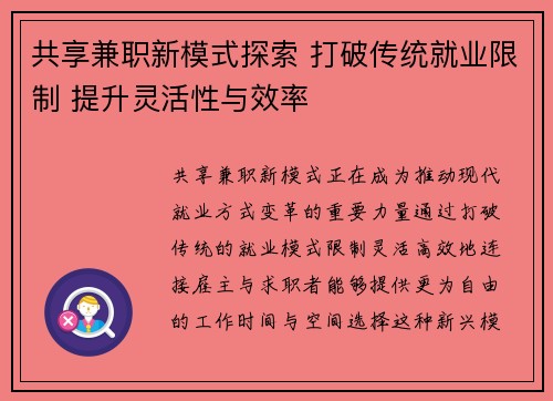共享兼职新模式探索 打破传统就业限制 提升灵活性与效率