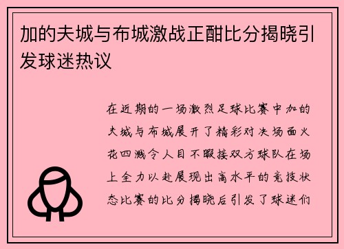 加的夫城与布城激战正酣比分揭晓引发球迷热议