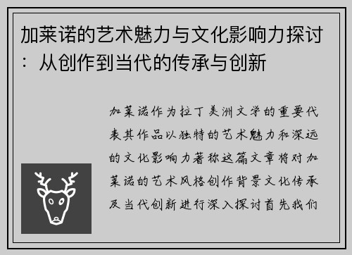 加莱诺的艺术魅力与文化影响力探讨：从创作到当代的传承与创新