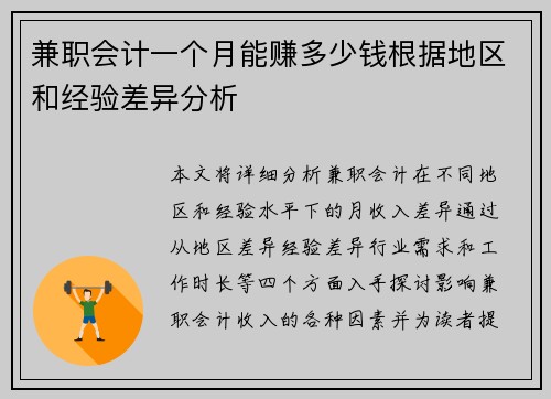 兼职会计一个月能赚多少钱根据地区和经验差异分析