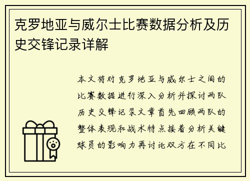 克罗地亚与威尔士比赛数据分析及历史交锋记录详解