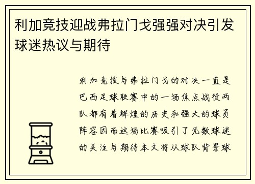 利加竞技迎战弗拉门戈强强对决引发球迷热议与期待