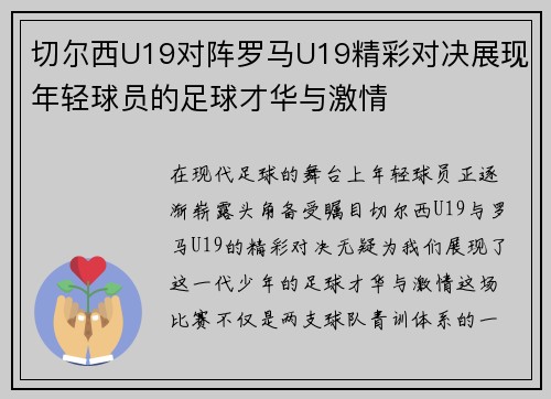 切尔西U19对阵罗马U19精彩对决展现年轻球员的足球才华与激情