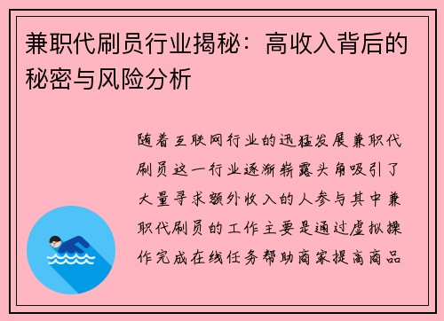 兼职代刷员行业揭秘：高收入背后的秘密与风险分析