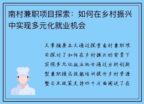 南村兼职项目探索：如何在乡村振兴中实现多元化就业机会