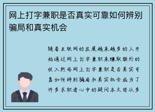 网上打字兼职是否真实可靠如何辨别骗局和真实机会