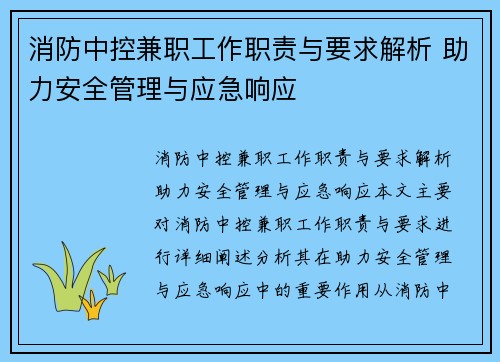 消防中控兼职工作职责与要求解析 助力安全管理与应急响应