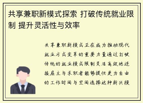 共享兼职新模式探索 打破传统就业限制 提升灵活性与效率