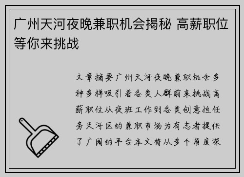 广州天河夜晚兼职机会揭秘 高薪职位等你来挑战
