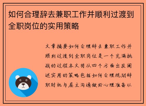 如何合理辞去兼职工作并顺利过渡到全职岗位的实用策略