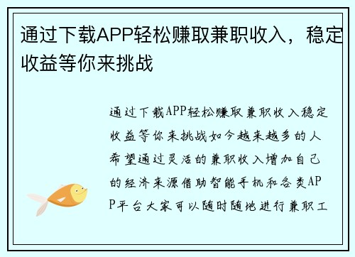 通过下载APP轻松赚取兼职收入，稳定收益等你来挑战