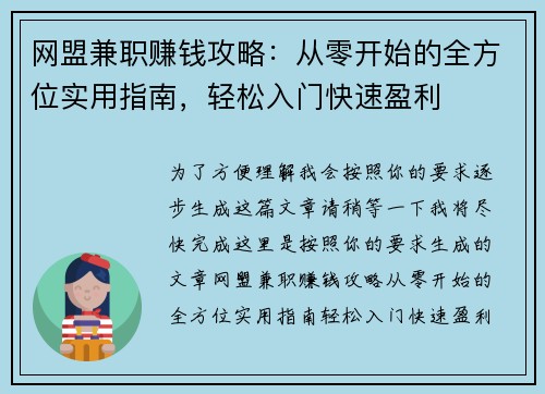 网盟兼职赚钱攻略：从零开始的全方位实用指南，轻松入门快速盈利