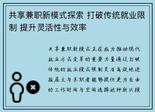 共享兼职新模式探索 打破传统就业限制 提升灵活性与效率