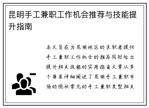 昆明手工兼职工作机会推荐与技能提升指南