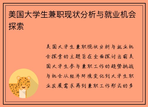 美国大学生兼职现状分析与就业机会探索