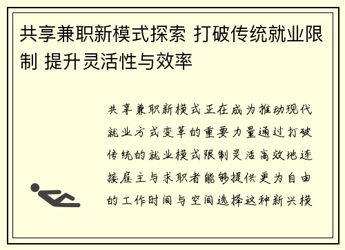 共享兼职新模式探索 打破传统就业限制 提升灵活性与效率