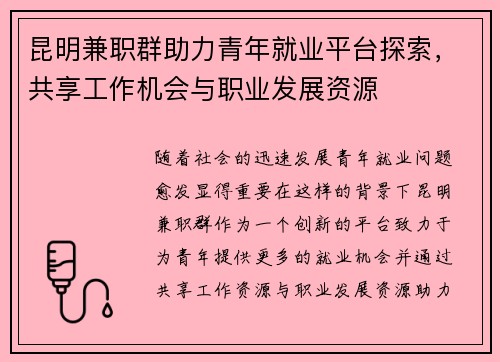 昆明兼职群助力青年就业平台探索，共享工作机会与职业发展资源