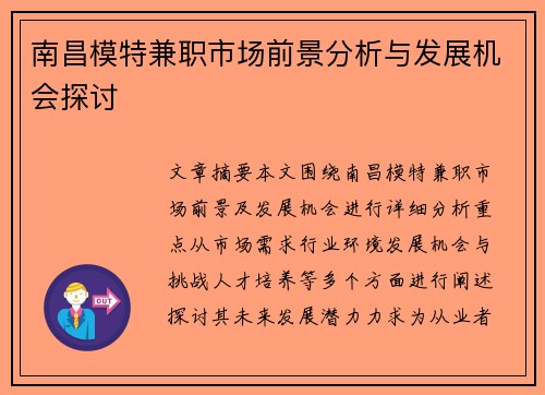 南昌模特兼职市场前景分析与发展机会探讨