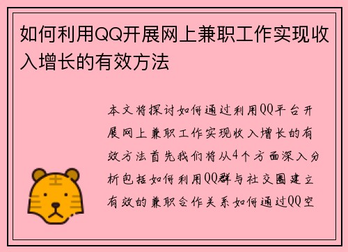 如何利用QQ开展网上兼职工作实现收入增长的有效方法