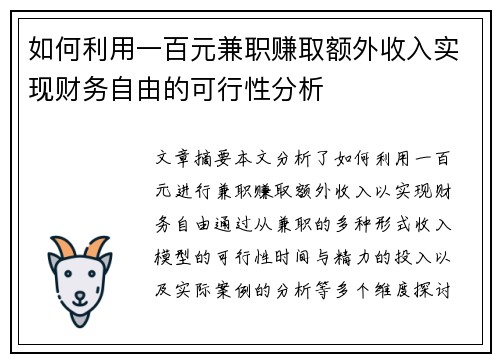 如何利用一百元兼职赚取额外收入实现财务自由的可行性分析