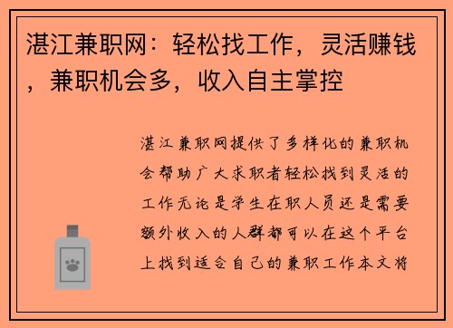 湛江兼职网：轻松找工作，灵活赚钱，兼职机会多，收入自主掌控