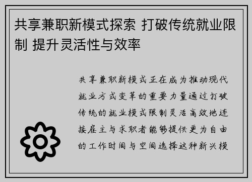 共享兼职新模式探索 打破传统就业限制 提升灵活性与效率