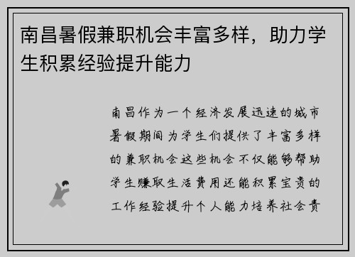 南昌暑假兼职机会丰富多样，助力学生积累经验提升能力