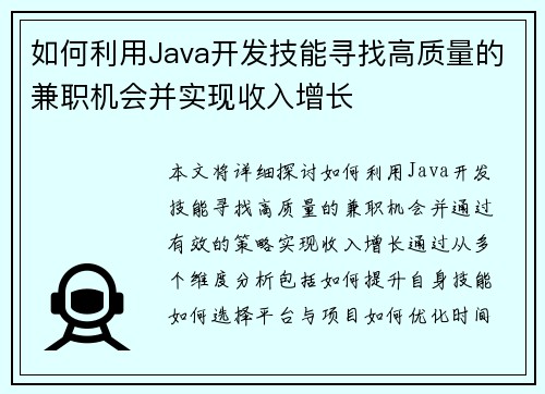 如何利用Java开发技能寻找高质量的兼职机会并实现收入增长
