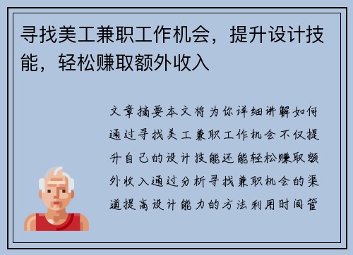 寻找美工兼职工作机会，提升设计技能，轻松赚取额外收入
