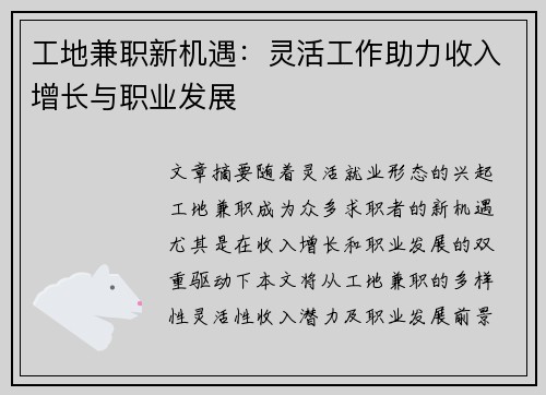 工地兼职新机遇：灵活工作助力收入增长与职业发展