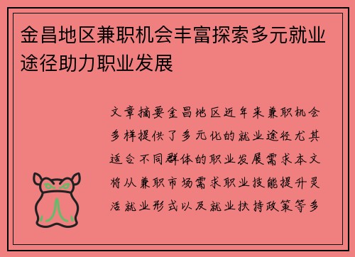 金昌地区兼职机会丰富探索多元就业途径助力职业发展