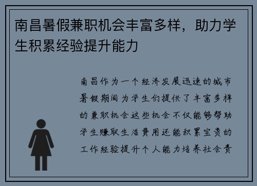 南昌暑假兼职机会丰富多样，助力学生积累经验提升能力