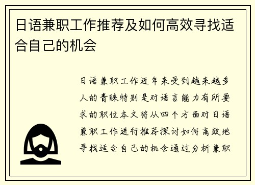 日语兼职工作推荐及如何高效寻找适合自己的机会