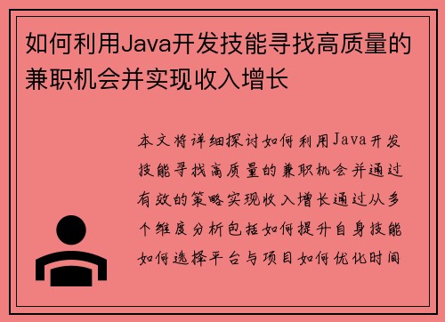 如何利用Java开发技能寻找高质量的兼职机会并实现收入增长