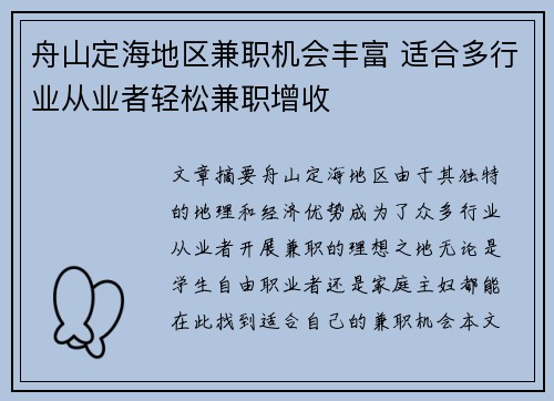 舟山定海地区兼职机会丰富 适合多行业从业者轻松兼职增收