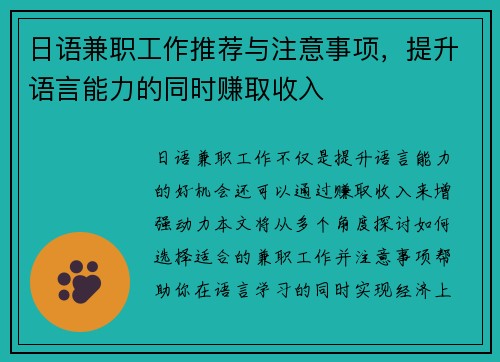 日语兼职工作推荐与注意事项，提升语言能力的同时赚取收入
