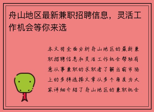 舟山地区最新兼职招聘信息，灵活工作机会等你来选