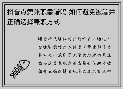 抖音点赞兼职靠谱吗 如何避免被骗并正确选择兼职方式