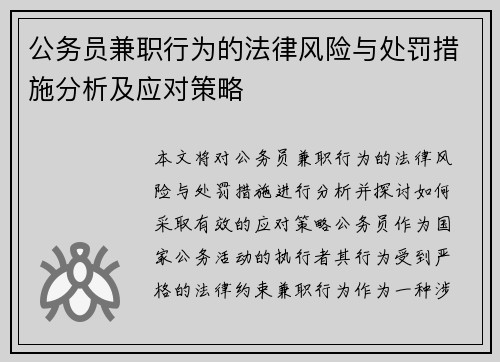 公务员兼职行为的法律风险与处罚措施分析及应对策略