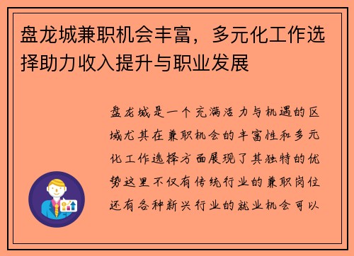 盘龙城兼职机会丰富，多元化工作选择助力收入提升与职业发展