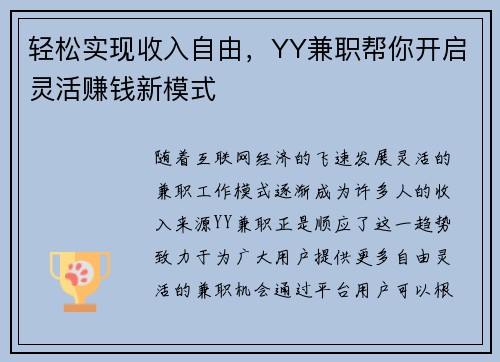 轻松实现收入自由，YY兼职帮你开启灵活赚钱新模式