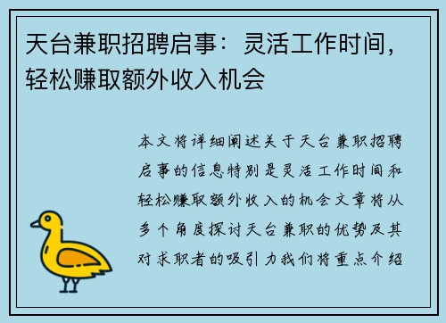 天台兼职招聘启事：灵活工作时间，轻松赚取额外收入机会