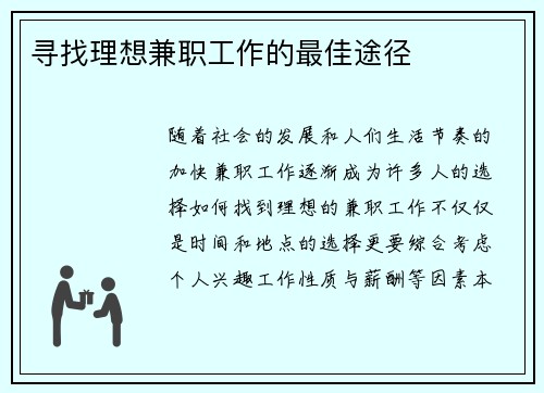 寻找理想兼职工作的最佳途径